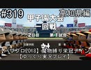 【パワプロ2018】　魔物縛り　栄冠ナイン　47(49)都道府県制覇【ゆっくり実況】高知県編　part319