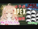 【コラボ】”ねこふんふんさん”とのコラボカスタムマッチ！！【Apex legends】1試合目