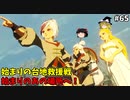 【ゆっくり実況】初めてのブレワイ無双！part65【ゼルダ無双】