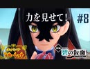 【Switchゲーム実況】前編の本編完結。終わりと始まりがここにある！【ポケットモンスターSV（スカーレット）　ゼロの秘宝　前編・碧の仮面　#8（#7後編）】