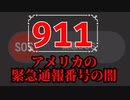 アメリカの緊急通報番号 "911"の闇について解説をしよう！