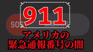 アメリカの緊急通報番号 "911"の闇について解説をしよう！