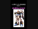 1分間ガンダム用語解説 その71『ガンダリウムγについて』