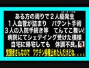 23・9・19夜　本人達はワクチンが原因と認めない。