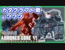 【アーマードコア６】part04  チャプター３ミッション色々 ＆ カタクラフト戦 ＆ 旧宇宙港防衛【VOICEROID】