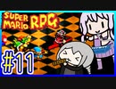 懐古厨ゆかりの小ネタ紹介ツアー #11【スーパーマリオRPG】【VOICEROID実況】【結月ゆかり&紲星あかり】