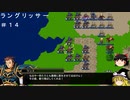 相手の挑発に乗せられるPS4版ラングリッサー１その14（14章クリアまで）