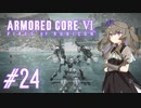 【ARMORED CORE VI】レイヴンひまりのAC6 #24 2周目開始【VOICEVOX実況】