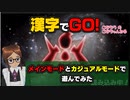 【 #漢字でGO 】心バキボキのオンライン漢字ドリル『漢字でGO！』メインモードとカジュアルモードを遊んでみた【こなちうのこなちゃんねる】