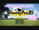 【ウイポ10】ついなちゃんのふいんきでウイポ10 130