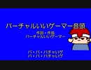 唱歌・バーチャルいいゲーマー音頭　アルティメットロングバージョン
