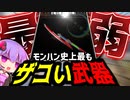 ゆかりさんがモンハン史上最もひどい性能の武器「百竜操虫棍」を救うようです【モンハンライズ サンブレイク MH Rise SB】(VOICEROID実況)
