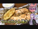 フライパンなしでお手軽ちゃんちゃん焼きです！【VOICEROIDキッチン】