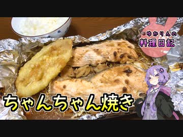フライパンなしでお手軽ちゃんちゃん焼きです！【VOICEROIDキッチン】