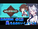 【Wildfrost】東北姉妹は嵐を止めにいくようです　#13