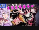 【廃深】ホラー×お色気×配信者_#1【ボイロ/VOICEROID実況（ホラー）/結月ゆかり・東北きりたん】(part1)