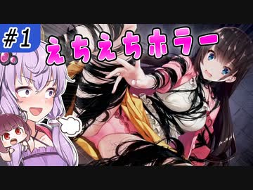 【廃深】ホラー×お色気×配信者_#1【ボイロ/VOICEROID実況（ホラー）/結月ゆかり・東北きりたん】(part1)