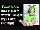 【FC刈谷】ずんだもんのぬいぐるみとサッカーの応援に行くのだ