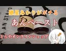 紲星あかりがポチる！～あんペースト～　＠とらやオンラインショップ