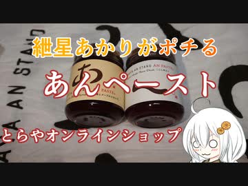 紲星あかりがポチる！～あんペースト～　＠とらやオンラインショップ