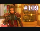 【実況】感情が昂りがちな人間が勇者と冒険する初見プレイ part109【ドラゴンクエスト11S】