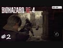 【実況】エージェントになりたい男のBIOHAZARD RE:4 #2
