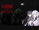 【SHIRIME: The Curse of Butt-Eye】妹をホラーゲームに連れまわそう！【CoeFont実況】
