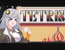 【テトリス】あかりテトリス【ボイスロイド実況】