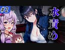 【廃深】濡れ透け配信者 #2【ボイロ/VOICEROID実況（ホラー）/結月ゆかり・東北きりたん】