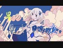 星の見えない夜/ 1sum1 feat.可不