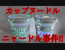 カップヌードル～カップニャードル事件!!～【勇者の暇潰し☆】