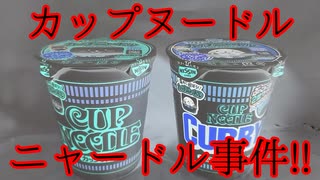 カップヌードル～カップニャードル事件!!～【勇者の暇潰し☆】