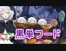 ー黒単フードーー [MTG]ぱうぺあ娘々のよりシロＭＯ実況：NEW　その１３６[パウパー]