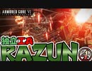 【アーマードコア6】独立工兵RAZUN-④-覚悟の海越え【VOICEVOX実況】