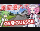 【GeoGuessr】周回遅れのジオゲッサー #20-5