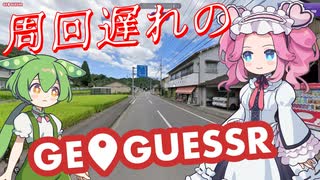 【GeoGuessr】周回遅れのジオゲッサー #20-5