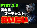 リワークされ見る影もないスカルマーチャントを救いたい デッドバイデイライト DbD [ PART172 ]