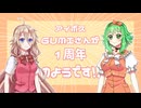 【A.I.VOICE】アイボスGUMIさんが1周年のようです【CeVIO】