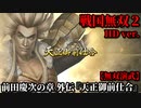戦国無双２ Part12 前田慶次の章 外伝『天正御前仕合』豊臣軍vs徳川軍【無双演武】