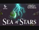 ★SEA OF STARS実況してみた★part21