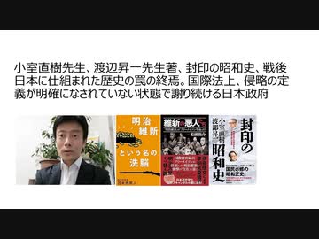 小室直樹先生、渡辺昇一先生著、封印の昭和史、戦後日本に仕組まれた歴史の罠の終焉。国際法上、侵略の定義が明確になされていない状態で謝り続ける日本政府