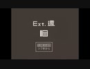 【午後五時丁度をお知らせします】Ext.邇最終回【皆さんおうちに帰りましょう】