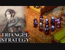 【TRIANGLE STRATEGY】正義と向き合う、信念の天秤-Part.19-