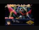 【縛り実況】第２次スパロボα～勇者ハーレムご一行～ #56（後編）