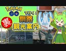 第914位：【北海道No. 1】ポケモンGOで行く！釧路の「裏」観光スポット12連発【ずんだもん解説】