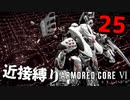 【アーマード・コアⅥ】近接攻撃縛りのアーマード・コア6爆弾魔のゆっくり実況その25