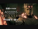 田舎ウサギのアサシンクリード オデッセイ PART-81