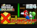 【縛りプレイ】一枚もコインを取らずにクッパを倒す NEWスーパーマリオブラザーズU デラックス #04