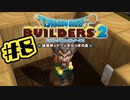 【ぽつぽつ実況 #8】アレ【ドラゴンクエストビルダーズ2】