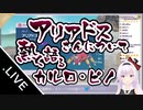 アリアドスさんについて熱く語るカルロ・ピノ【カルロ・ピノ】